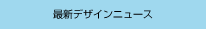 最新デザインニュース