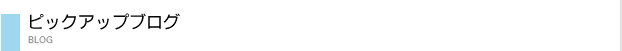 ピックアップブログ