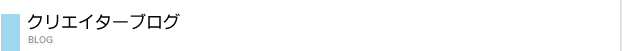 クリエイターブログ