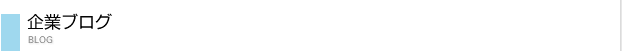 企業ブログ