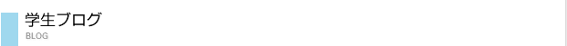 学生ブログ