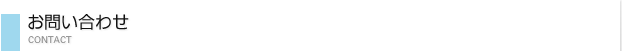 お問い合わせ