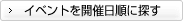 イベントを新着順に探す