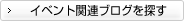 イベント関連ブログを探す