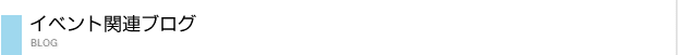 イベント関連ブログ