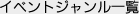 イベントジャンル一覧