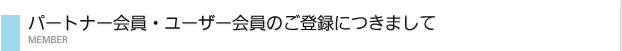 パートナー会員・ユーザー会員のご登録につきまして